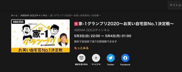 『家-1グランプリ2020〜お笑い自宅芸No.1決定戦〜』
