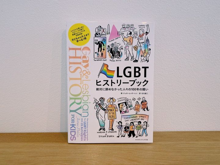 『LGBTヒストリーブック 絶対に諦めなかった人々の100年の闘い』(PRIDE叢書)