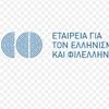 Εταιρεία για τον Ελληνισμό και Φιλελληνισμό - ΕΕΦ
