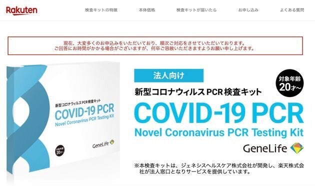 楽天が法人向けに販売していた検査キットの公式サイトより。現在、このページは「販売代理の一時見合わせのお知らせ」に変わっており、画像は表示されない。