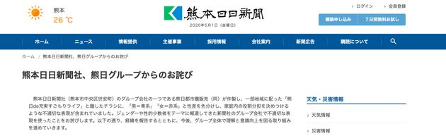 熊日は4月30日、自社サイトにお詫び文を掲載した