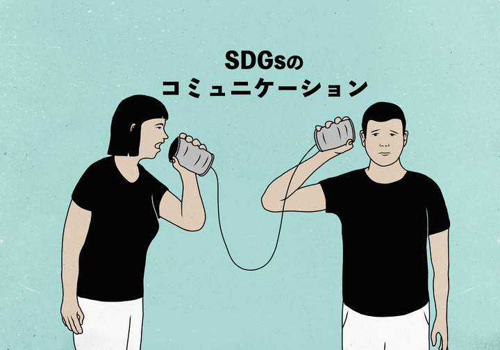 SDGsのコミュニケーション