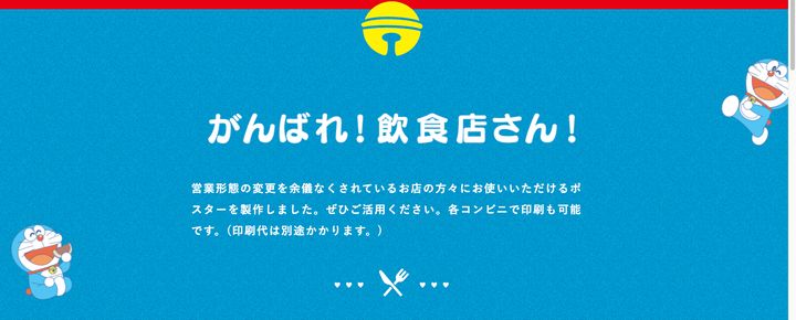 ドラえもんの公式サイトには、飲食店への応援メッセージが掲載されている