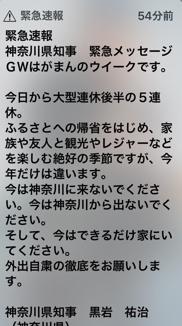 神奈川県が配信した緊急速報