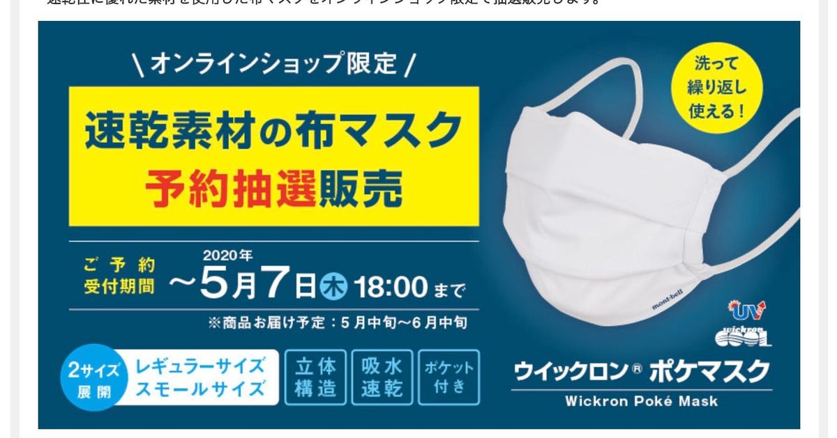 モンベル 布マスクを抽選で予約販売 洗ってもすぐに乾く速乾素材 新型コロナウイルス ハフポスト