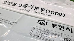 ’100ℓ 쓰레기봉투 판매 금지′ 지자체에 부천시도