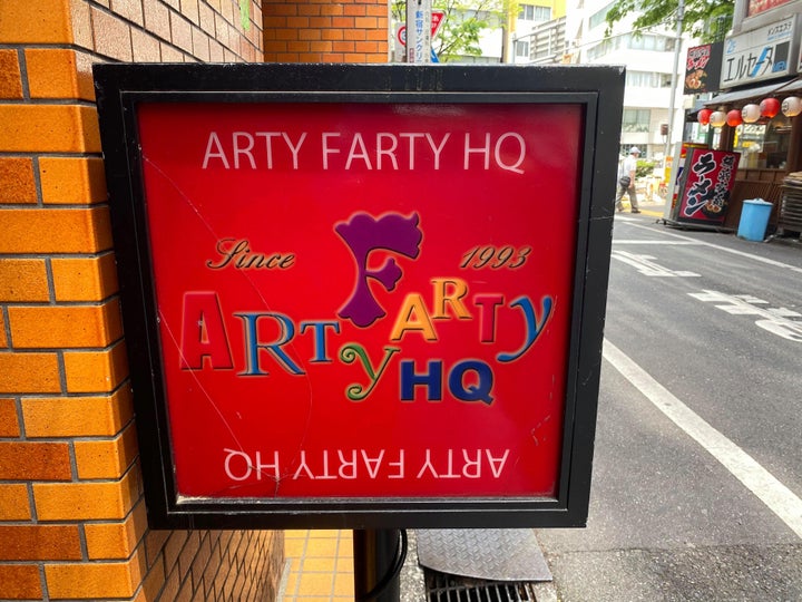 移転した現在の「ARTY FARTY」の看板