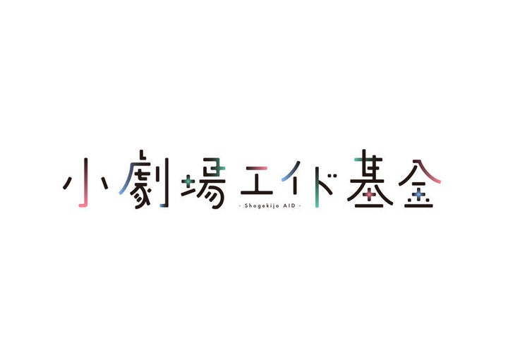 「小劇場エイド基金」が始動。支援金4,000万円を目指す。