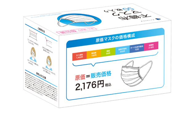 販売価格がパッケージに大きく印刷された「原価マスク」