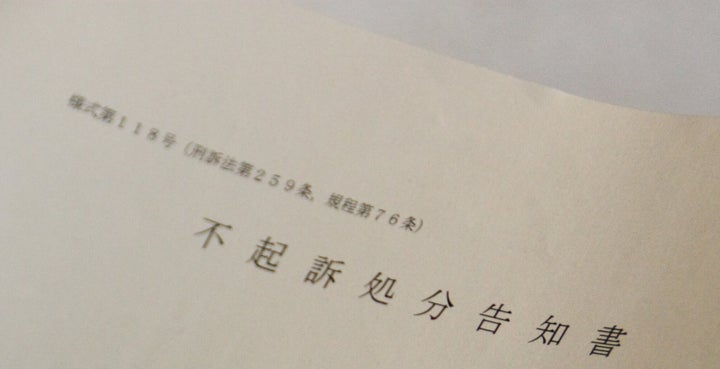 不起訴処分告知書