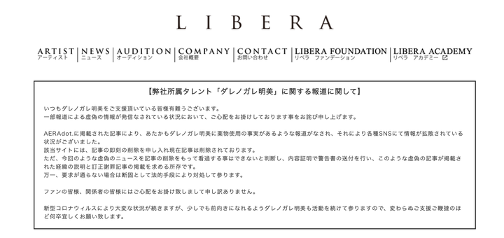 【弊社所属タレント「ダレノガレ明美」に関する報道に関して】