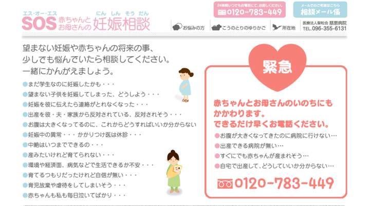 慈恵病院のサイトにある妊娠相談窓口