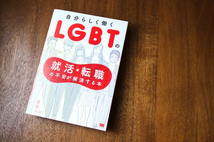星さんは今年、LGBTの就職生や転職者らの体験談を集めた『自分らしく働く LGBTの就活・転職の不安が解消する本』を出版した