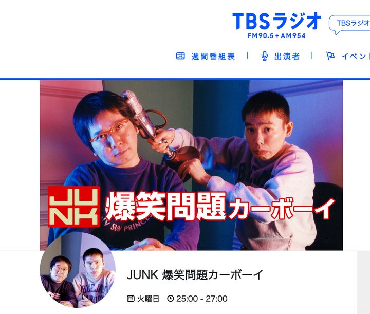 TBSラジオ 『JUNK 爆笑問題カーボーイ』