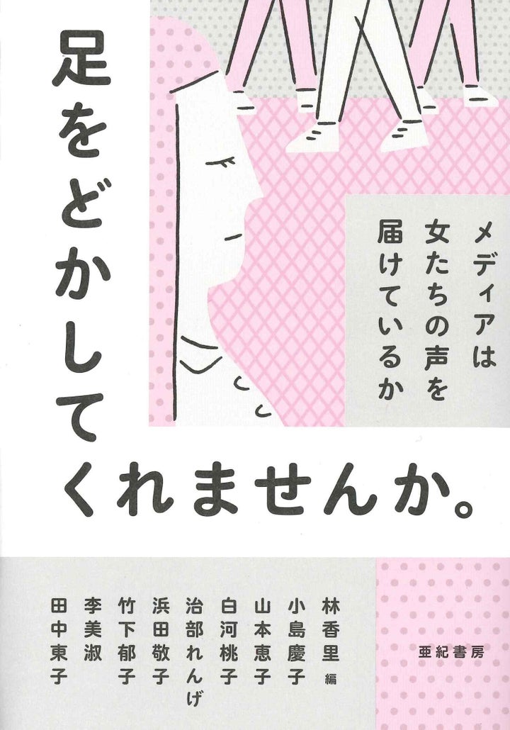 足をどかしてくれませんか。——メディアは女たちの声を届けているか