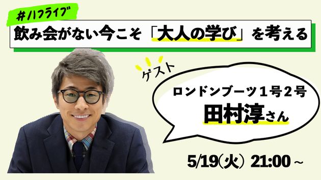 ロンブー田村淳さんに聞く なぜ大学院に行っているの 外出自粛時代の 大人の学び を考える 19日午後9時から生配信 ハフポスト