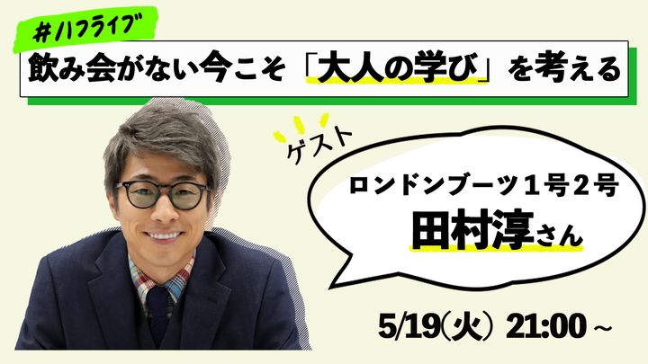 ハフライブ5月19日生配信！