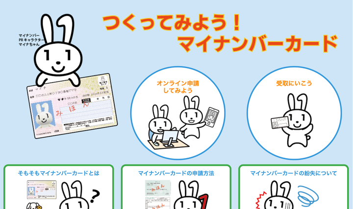 マイナンバーカードの作成案内のページ