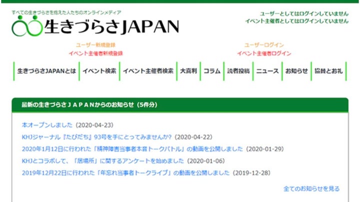 「生きづらさＪＡＰＡＮ」のトップページ