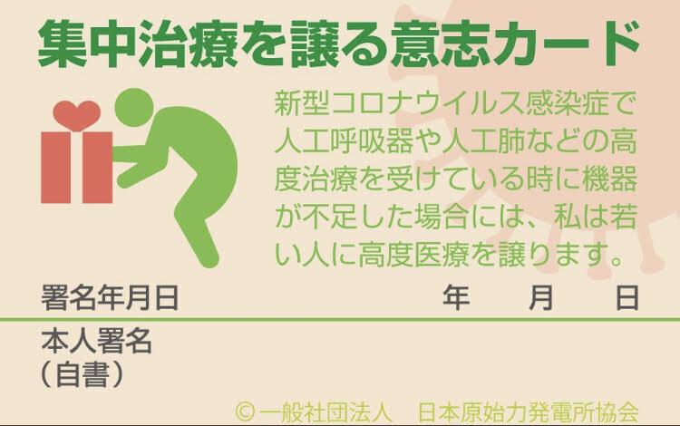 若い人に高度医療を譲ります」 医師はなぜ「譲カード」を作ったのか【新型コロナ】 | ハフポスト NEWS