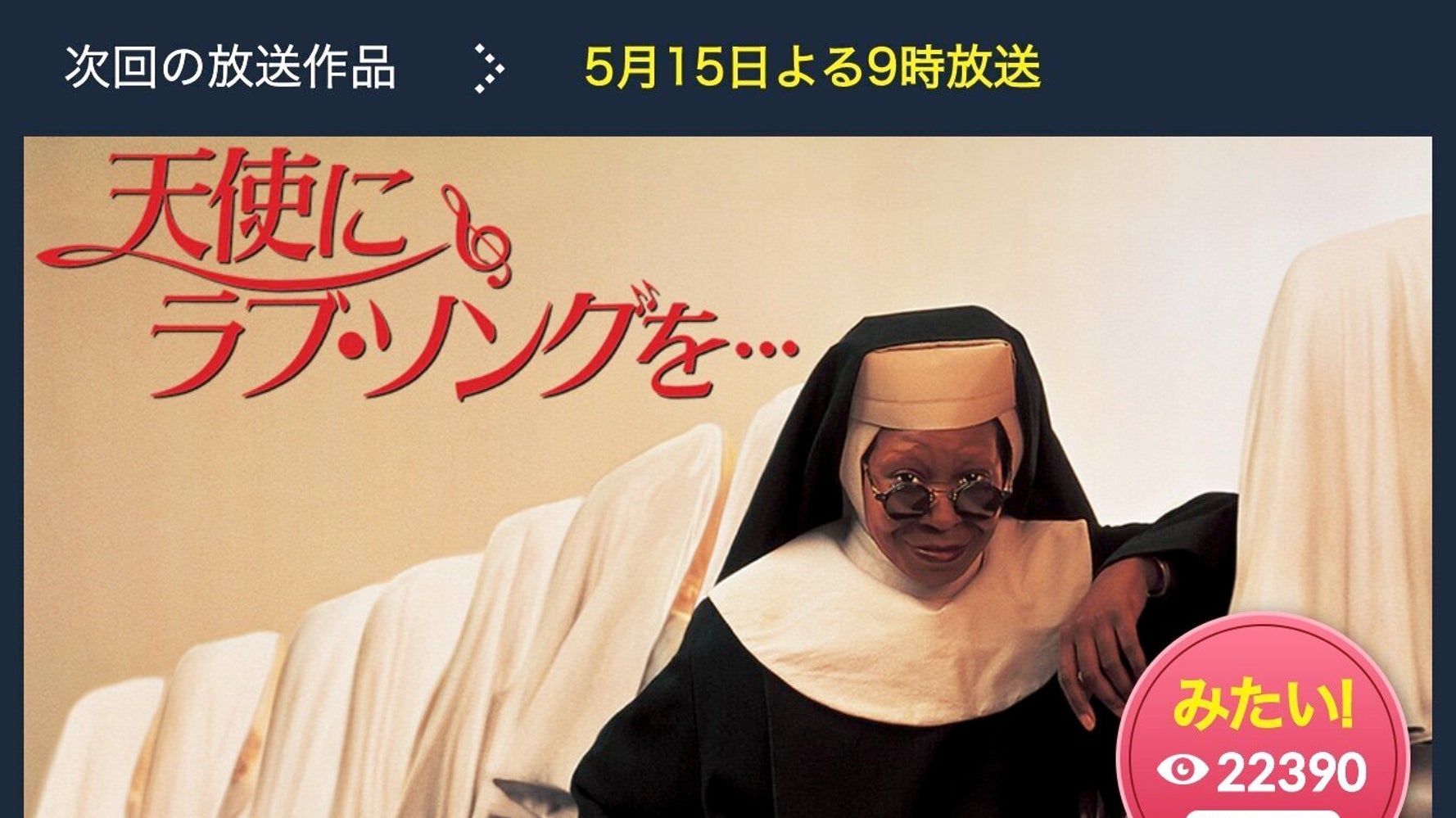 映画 天使にラブ ソングを が5月15日の金曜ロードショーに 大ヒットコメディー映画を再び ハフポスト 映画 天使にラブ ソングを が5月15日の金曜ロードショーに 大ヒットコメディー映画を再び ハフポスト