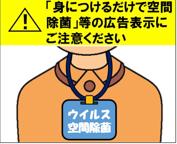 消費者庁が「携帯型の空間除菌用品」について注意喚起