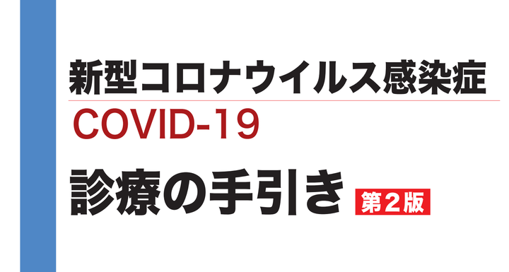 新型コロナウイルス感染症診療の手引き・第2版