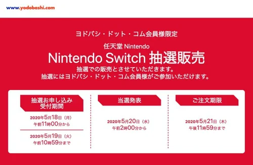 Nintendo Switch 抽選販売まとめ ヨドバシカメラ、ゲオ
