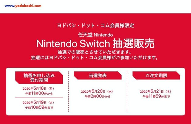Nintendo Switch 抽選販売まとめ ヨドバシカメラ ゲオ ジョーシンなど ハフポスト