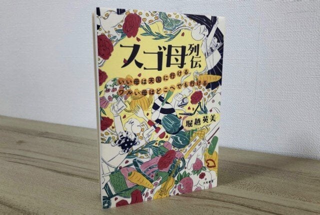 堀越秀美『スゴ母列伝～いい母は天国に行ける ワルい母はどこへでも行ける～』（大和書房）