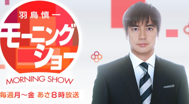 テレビ朝日公式サイトの情報番組「モーニングショー」のページ