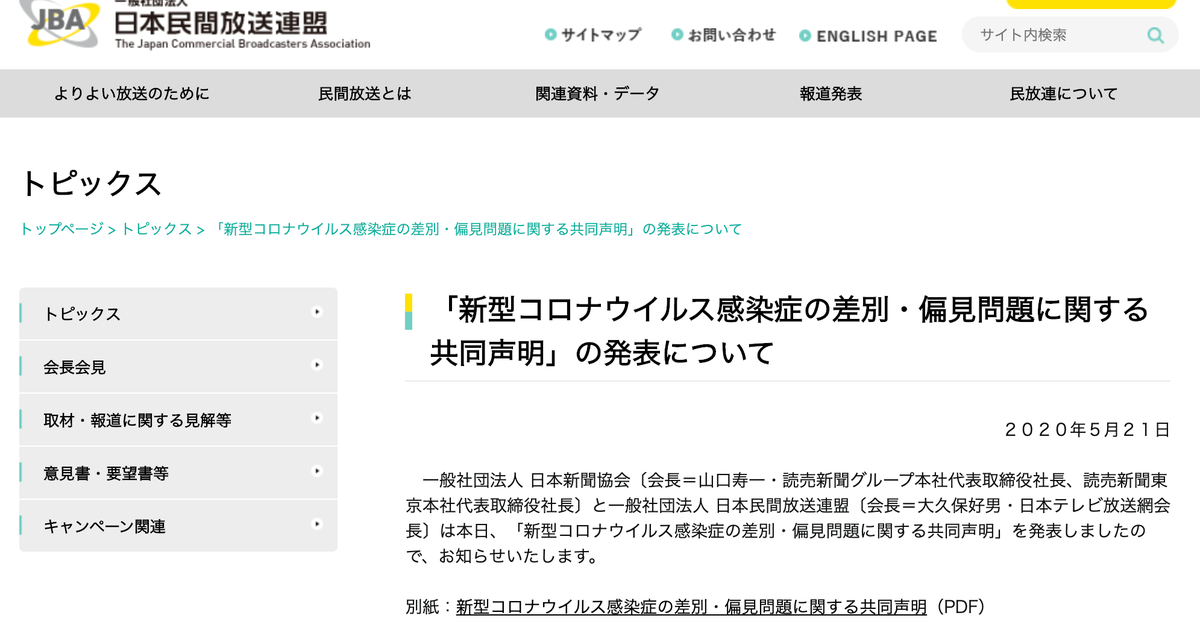 「感染者の実名暴露やデマを拡散する人権侵害が生じている」民放連と新聞協会、新型コロナで声明