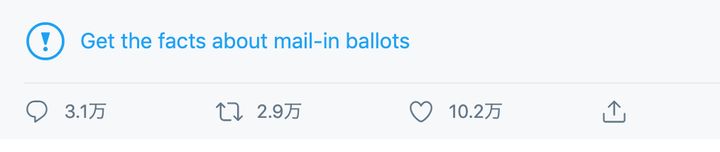 Twitterは「Get the facts about mail-in barrots（郵送投票に関する事実の確認を）」と題し、ユーザーにトランプ氏の主張の真偽確認を促す注意喚起をした。