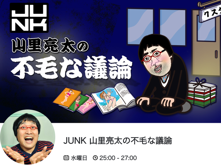 TBSラジオ『JUNK 山里亮太の不毛な議論』