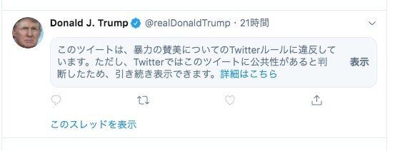 警告が表示されるトランプ大統領のツイート