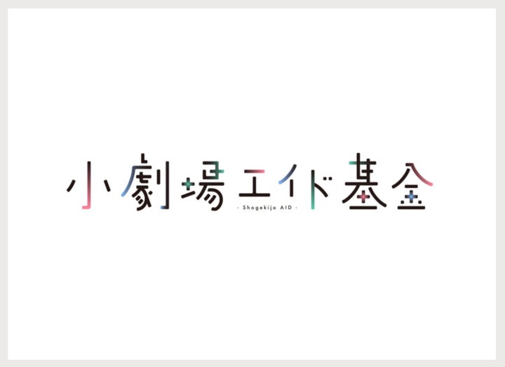 6月5日まで行われているクラウドファンディング「小劇場エイド基金」