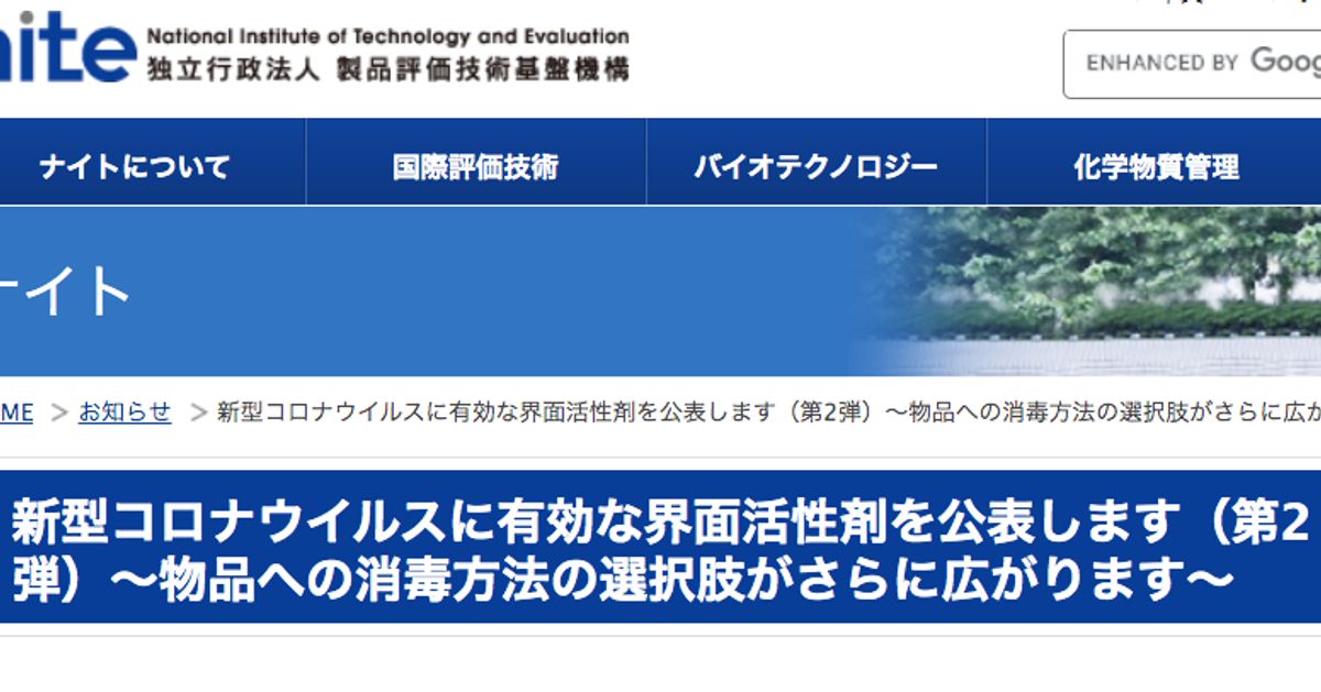 次亜塩素酸水は「現時点で有効性は確認されてない」NITEが公表【新型コロナ】