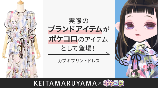 KEITAMARUYAMAとポケコロのコラボ