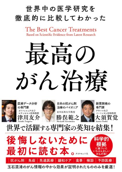 勝俣範之、大須賀 覚、津川友介『世界中の医学研究を徹底的に比較してわかった最高のがん治療』ダイヤモンド社