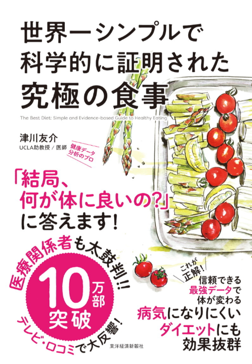 津川友介『世界一シンプルで科学的に証明された究極の食事 』東洋経済新報社