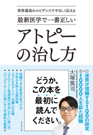 大塚篤司『世界最高のエビデンスでやさしく伝える 最新医学で一番正しい アトピーの治し方』ダイヤモンド社