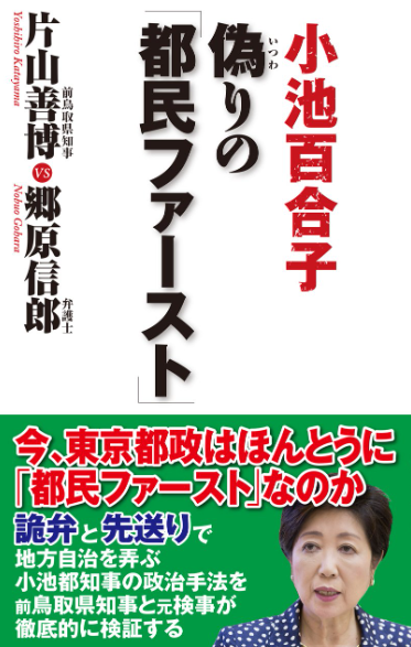 片山善博, 郷原信郎『偽りの「都民ファースト」』ワック