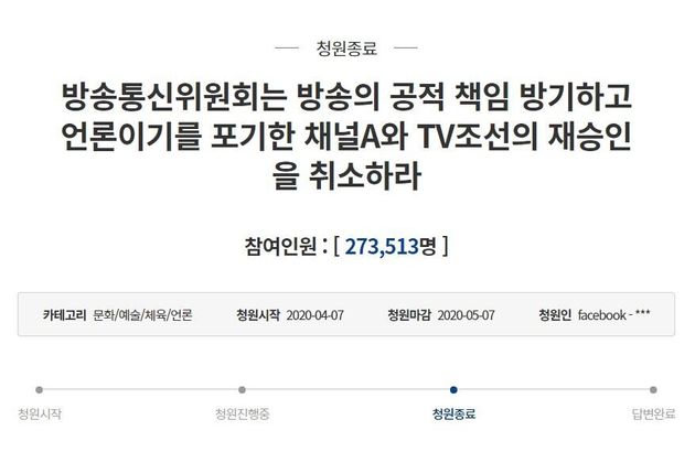 청와대 국민청원 게시판에 올라온 TV조선과 채널A 재승인 취소