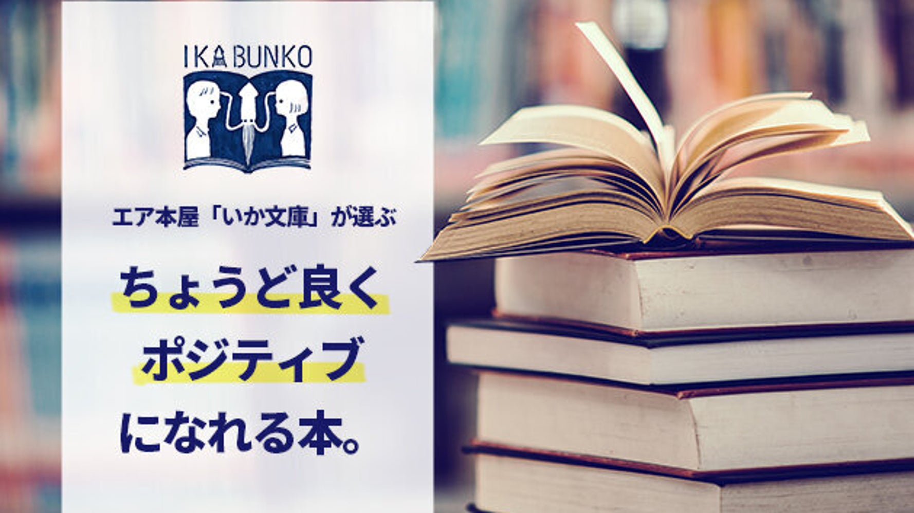 お店も商品も無いエア本屋 いか文庫 が選ぶ ちょうど良くポジティブになれる本 ハフポスト お店も商品も無いエア本屋 いか文庫 が選ぶ ちょうど良くポジティブになれる本 ハフポスト