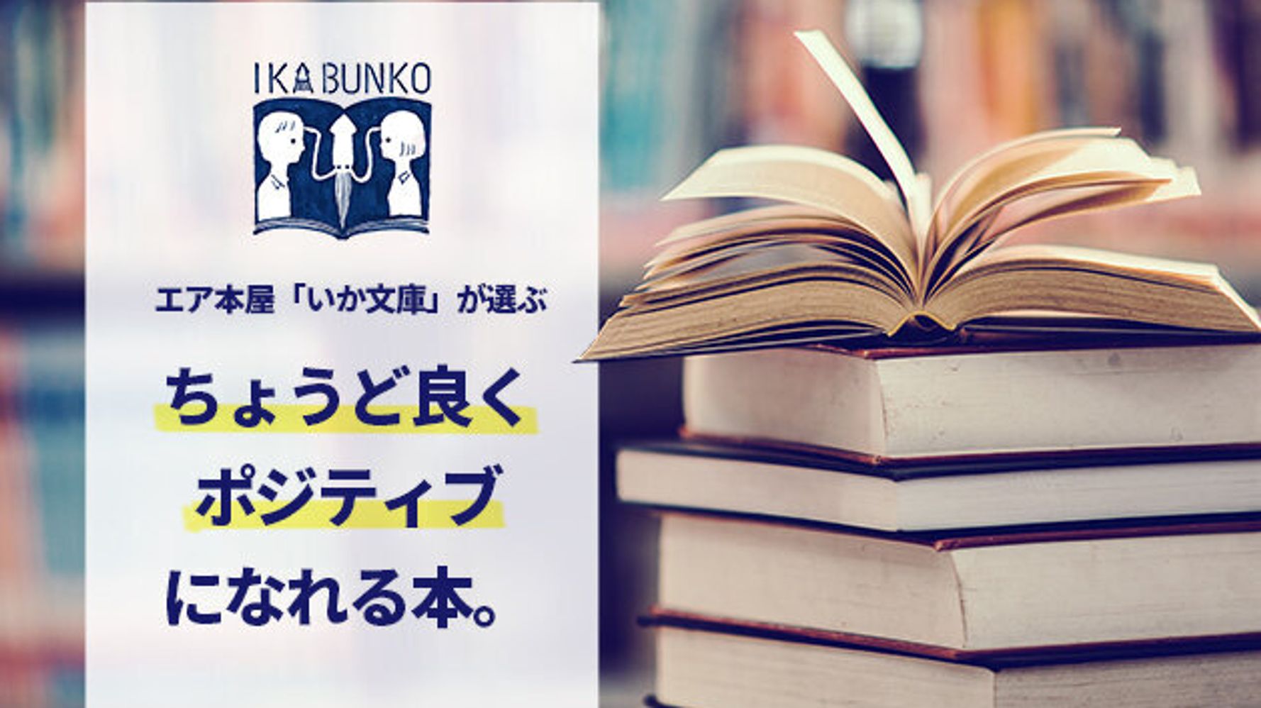 お店も商品も無いエア本屋 いか文庫 が選ぶ ちょうど良くポジティブになれる本 ハフポスト