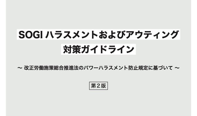 パワハラ防止法 施行 企業の Sogiハラ 対策が義務に ハフポスト