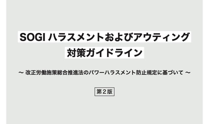 LGBT法連合会はSOGIハラやアウティングに関する企業の対策ガイドラインをまとめている