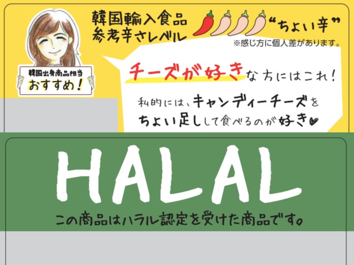 韓国の輸入食品についてのポップ。輸入食品を購入する日本人客向けに作成したものだという。趙さんの似顔絵入りだ（上）、ハラール食品に目印として付けているポップ（下）