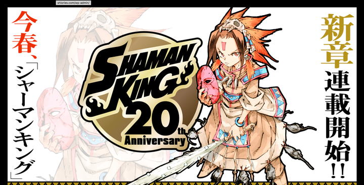 シャーマンキング 20周年公式サイトより