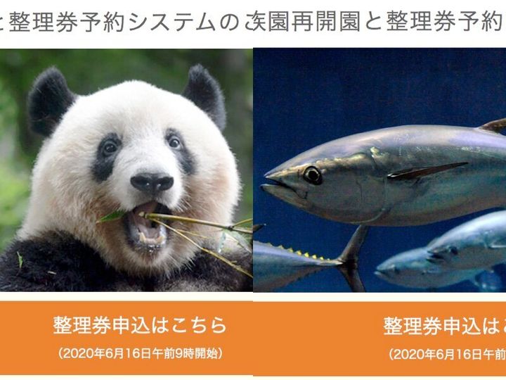 上野動物園と葛西臨海水族園の予約ページ